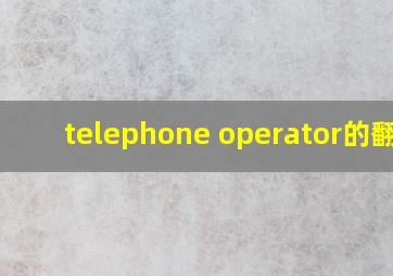 telephone operator的翻译